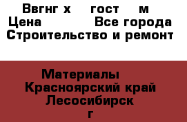 Ввгнг3х2.5 гост 100м › Цена ­ 3 500 - Все города Строительство и ремонт » Материалы   . Красноярский край,Лесосибирск г.